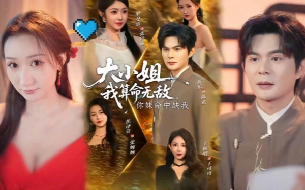 大小姐，我算命无敌，你妹命中缺我＆大小姐我算命无敌你妹命中缺我