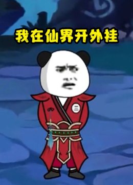 我在仙界开外挂