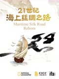 21世纪海上丝绸之路