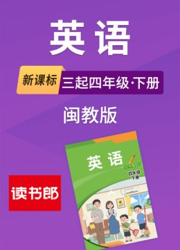 新课标英语语三起四年级下册闽教版