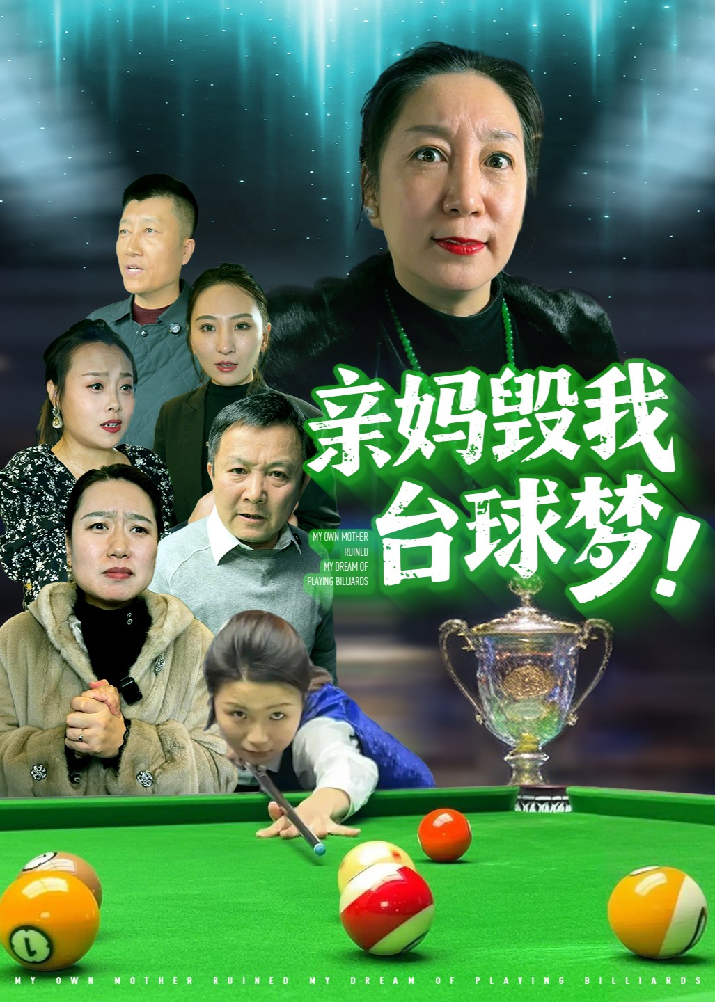 亲妈毁我台湾球梦