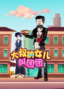 大叔的女儿叫团团