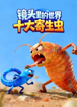 镜头里的世界十大寄生虫