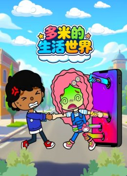 多米的生活世界