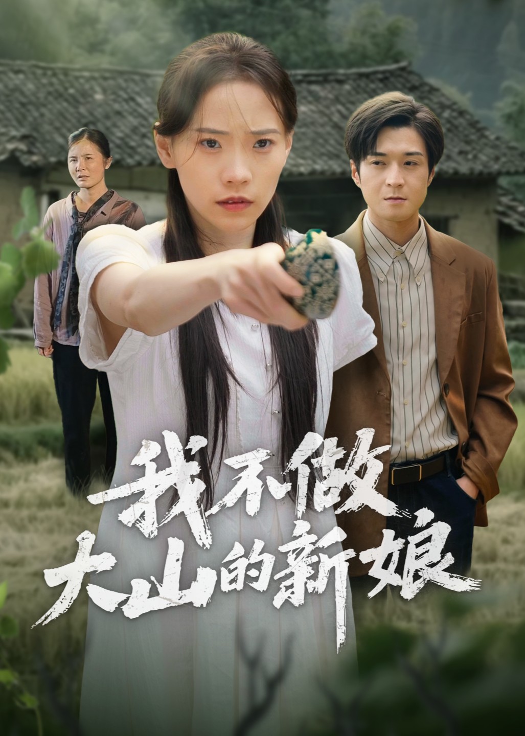 我不做大山的新娘