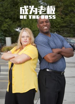 成为老板