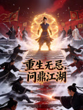 重生无忌，问鼎江湖