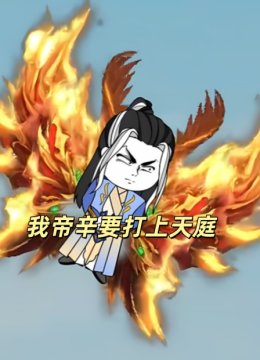 我帝辛要打上天庭