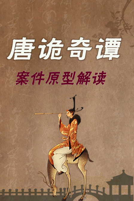 唐诡奇谭案件原型解读