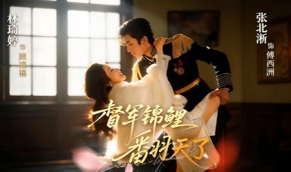 督军锦鲤翻天了