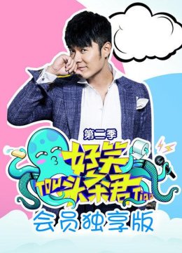 陈赫频频念错萌翻全场