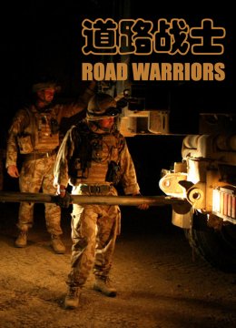 道路战士