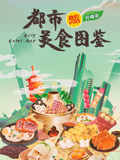 都市美食图鉴