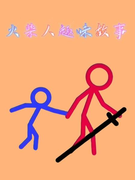 火柴人趣味动画