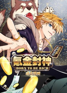 氪金封神动态漫