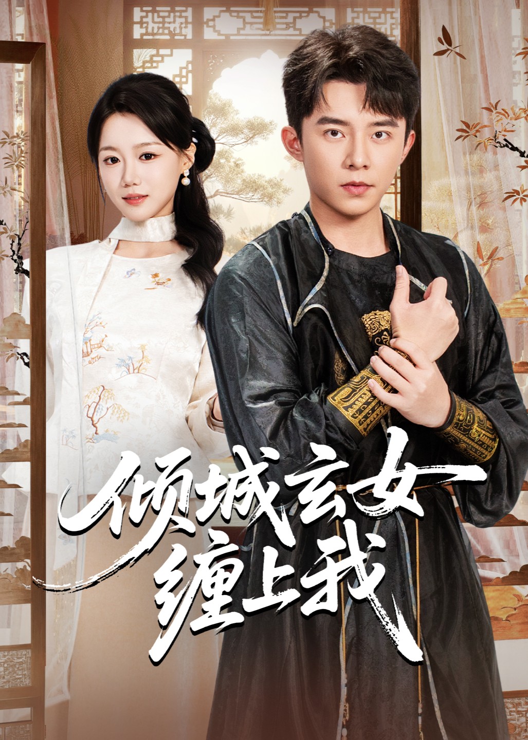 倾城玄女缠上我