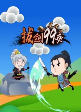 拔剑99年