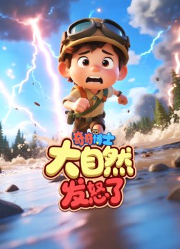 奇奇博士大自然发怒了