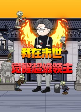 我在末世觉醒超级领主