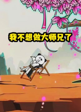 我不想做大师兄了
