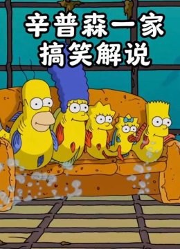 辛普森一家搞笑解说