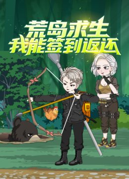 荒岛求生我能签到返还