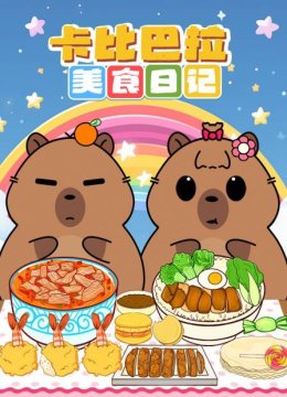 卡皮巴拉美食日语记