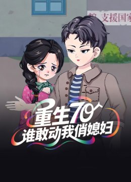 重生70谁敢动我俏媳妇
