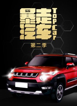 暴走汽车第2季