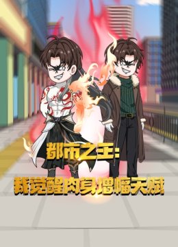 都市之王我觉醒肉身增幅天赋