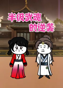 半级武魂的逆袭