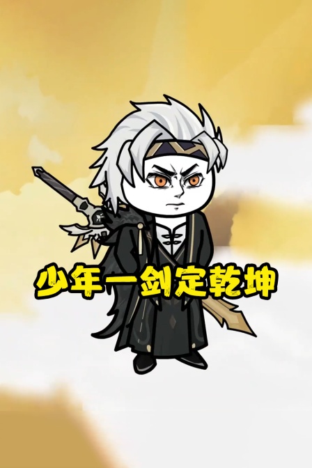 少年一剑定乾坤