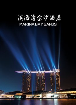 滨海湾金沙酒店