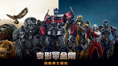 变形金刚7（普通话）