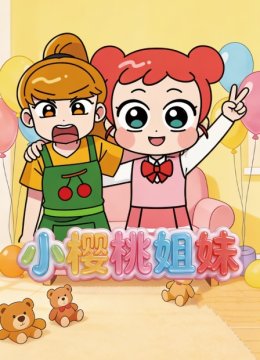 小樱桃姐妹