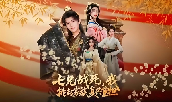 七兄战死，我挑起家族复兴重担