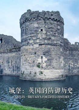 城堡英语国的防御历史