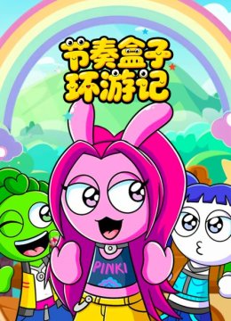 节奏盒子环游记