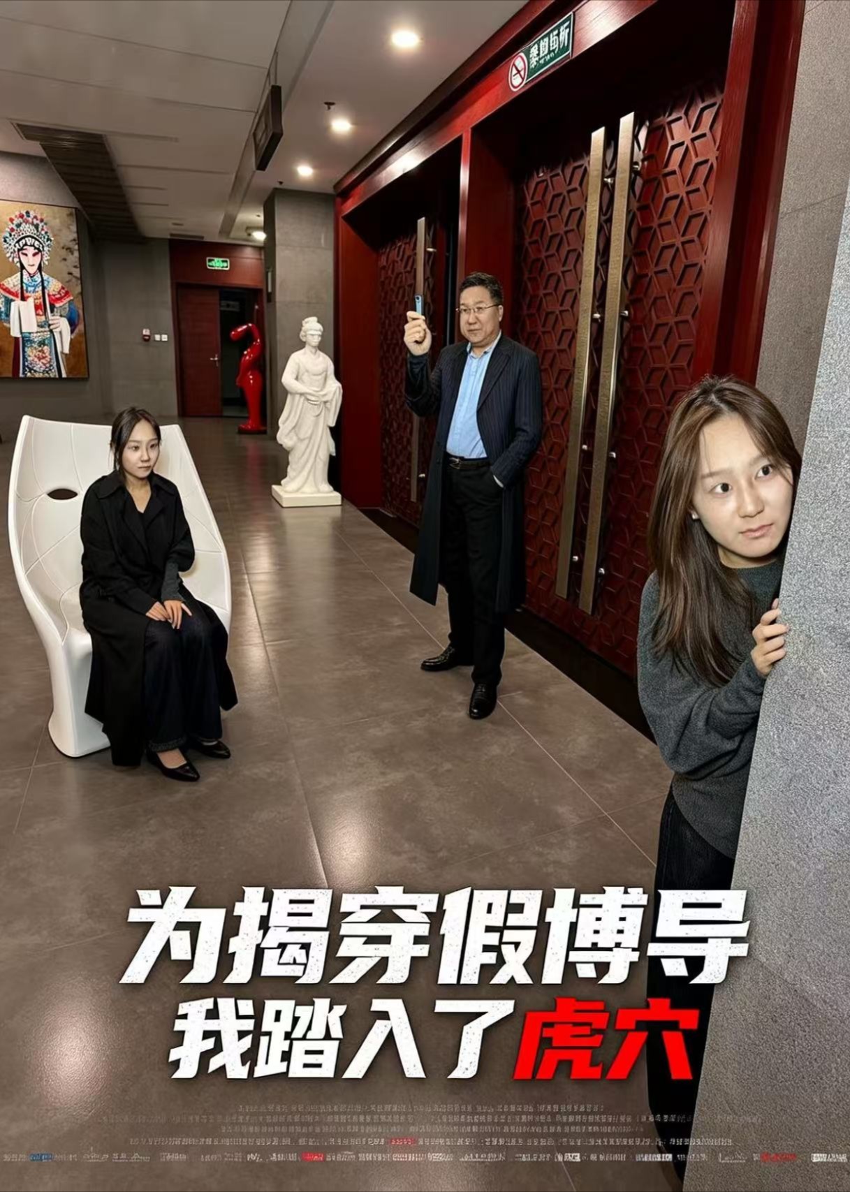 为揭穿假博导，我踏入了虎穴