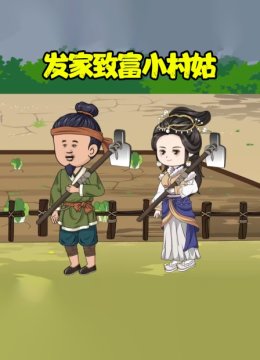 发家致富小村姑