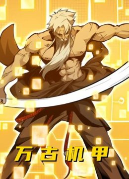 万古机甲