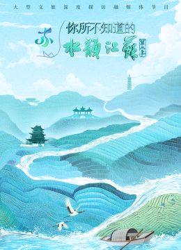 你所不知道的水韵江苏第3季