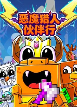 恶魔猎人伙伴行