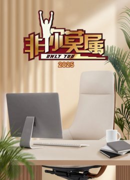 非你莫属2025