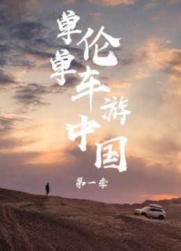 单伦单车游大陆第1季