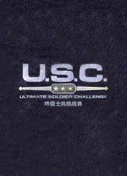 终极士兵挑战赛