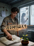 我靠网络赢人生