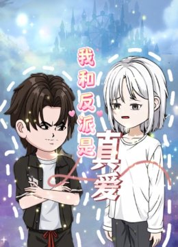 我和反派是真爱