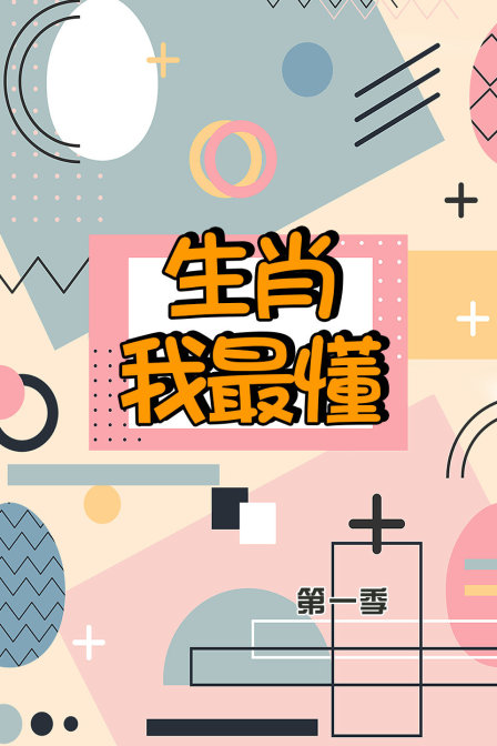 生肖我最懂第1季