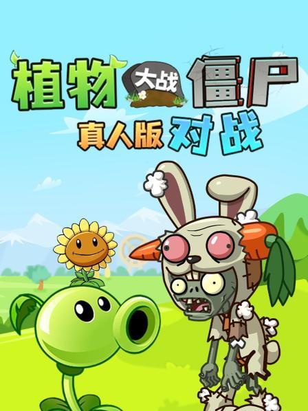 植物大战僵尸真人版对战